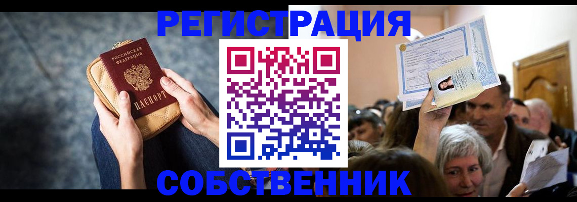 прописка в квартире в Рубцовске