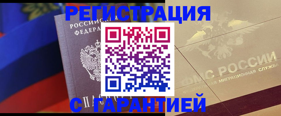 прописка регистрация в Рубцовске